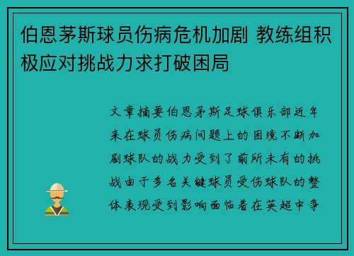 伯恩茅斯球员伤病危机加剧 教练组积极应对挑战力求打破困局