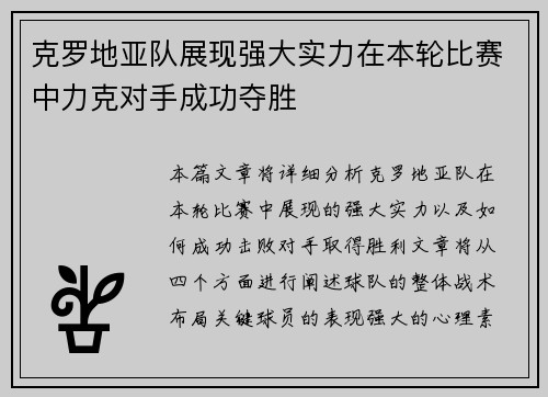 克罗地亚队展现强大实力在本轮比赛中力克对手成功夺胜