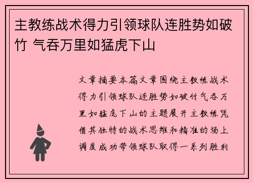 主教练战术得力引领球队连胜势如破竹 气吞万里如猛虎下山