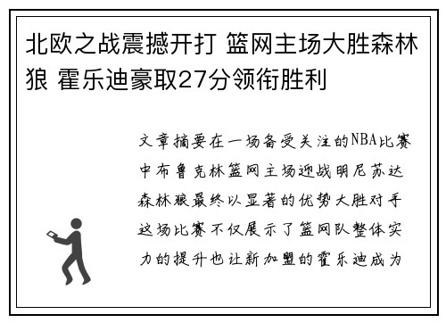 北欧之战震撼开打 篮网主场大胜森林狼 霍乐迪豪取27分领衔胜利