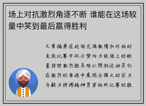 场上对抗激烈角逐不断 谁能在这场较量中笑到最后赢得胜利