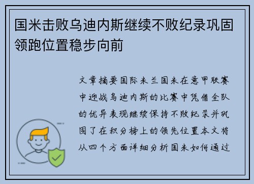 国米击败乌迪内斯继续不败纪录巩固领跑位置稳步向前