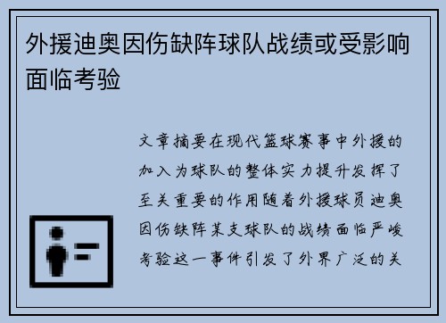 外援迪奥因伤缺阵球队战绩或受影响面临考验