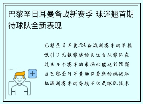 巴黎圣日耳曼备战新赛季 球迷翘首期待球队全新表现