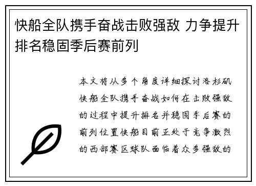 快船全队携手奋战击败强敌 力争提升排名稳固季后赛前列