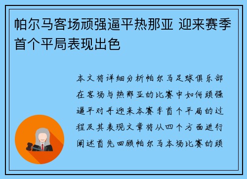 帕尔马客场顽强逼平热那亚 迎来赛季首个平局表现出色