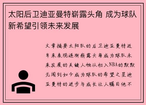 太阳后卫迪亚曼特崭露头角 成为球队新希望引领未来发展