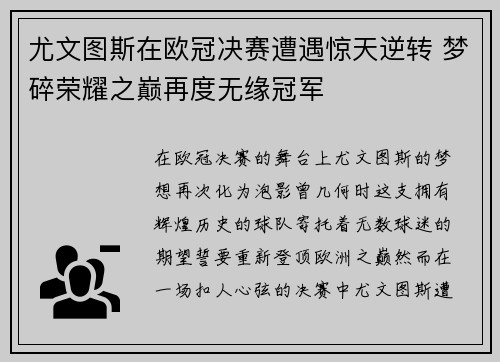 尤文图斯在欧冠决赛遭遇惊天逆转 梦碎荣耀之巅再度无缘冠军