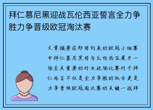 拜仁慕尼黑迎战瓦伦西亚誓言全力争胜力争晋级欧冠淘汰赛