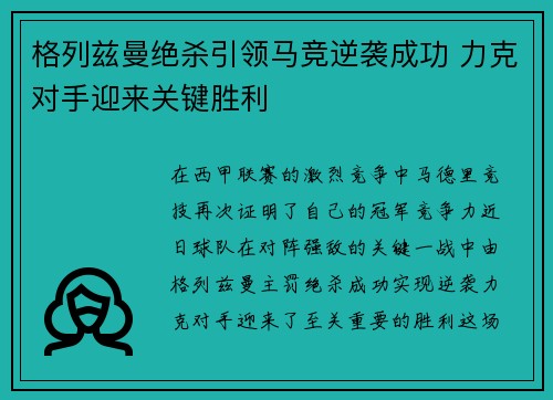 格列兹曼绝杀引领马竞逆袭成功 力克对手迎来关键胜利