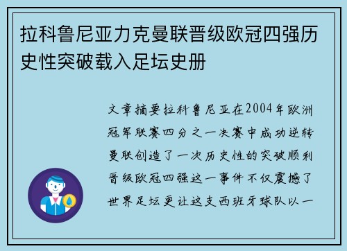 拉科鲁尼亚力克曼联晋级欧冠四强历史性突破载入足坛史册