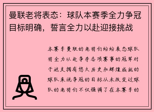 曼联老将表态：球队本赛季全力争冠目标明确，誓言全力以赴迎接挑战