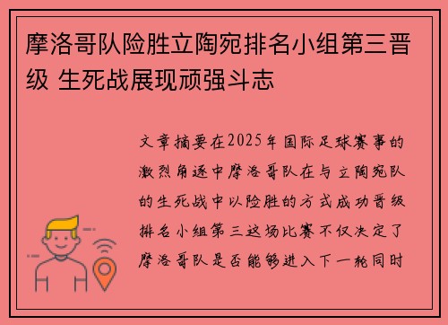 摩洛哥队险胜立陶宛排名小组第三晋级 生死战展现顽强斗志