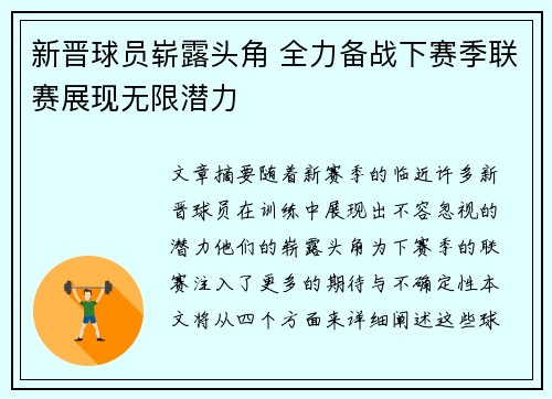 新晋球员崭露头角 全力备战下赛季联赛展现无限潜力