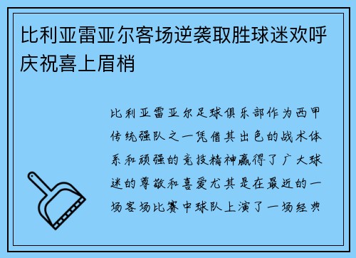 比利亚雷亚尔客场逆袭取胜球迷欢呼庆祝喜上眉梢