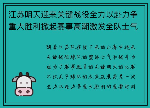 江苏明天迎来关键战役全力以赴力争重大胜利掀起赛事高潮激发全队士气