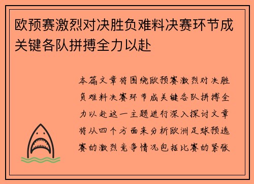 欧预赛激烈对决胜负难料决赛环节成关键各队拼搏全力以赴