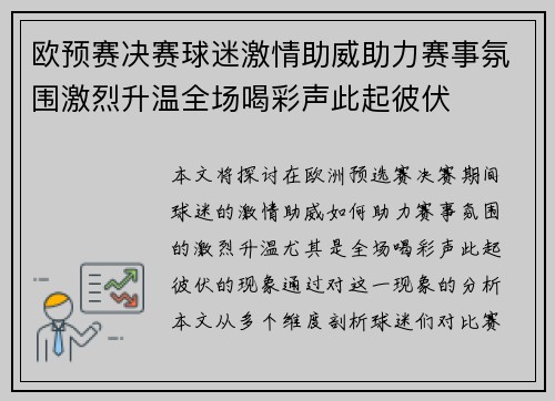 欧预赛决赛球迷激情助威助力赛事氛围激烈升温全场喝彩声此起彼伏