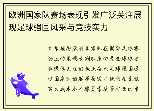 欧洲国家队赛场表现引发广泛关注展现足球强国风采与竞技实力