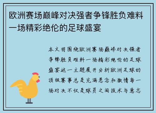 欧洲赛场巅峰对决强者争锋胜负难料一场精彩绝伦的足球盛宴