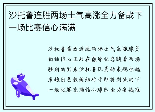 沙托鲁连胜两场士气高涨全力备战下一场比赛信心满满