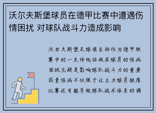 沃尔夫斯堡球员在德甲比赛中遭遇伤情困扰 对球队战斗力造成影响