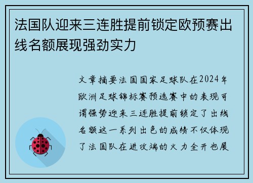 法国队迎来三连胜提前锁定欧预赛出线名额展现强劲实力