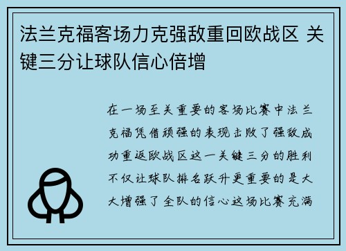 法兰克福客场力克强敌重回欧战区 关键三分让球队信心倍增