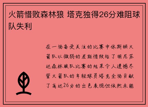 火箭惜败森林狼 塔克独得26分难阻球队失利