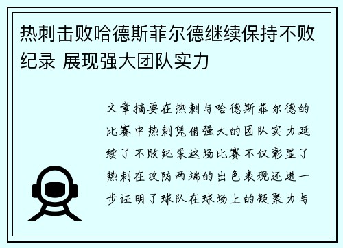 热刺击败哈德斯菲尔德继续保持不败纪录 展现强大团队实力