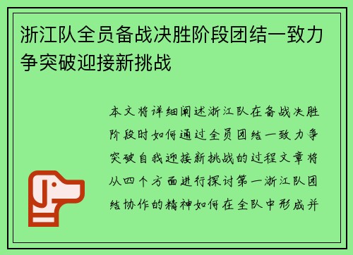 浙江队全员备战决胜阶段团结一致力争突破迎接新挑战