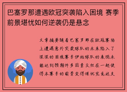 巴塞罗那遭遇欧冠突袭陷入困境 赛季前景堪忧如何逆袭仍是悬念