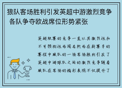 狼队客场胜利引发英超中游激烈竞争 各队争夺欧战席位形势紧张