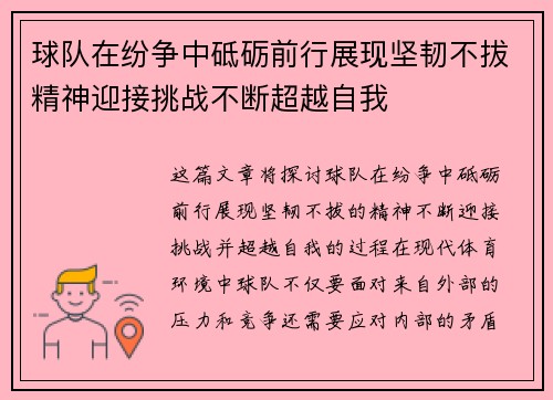 球队在纷争中砥砺前行展现坚韧不拔精神迎接挑战不断超越自我