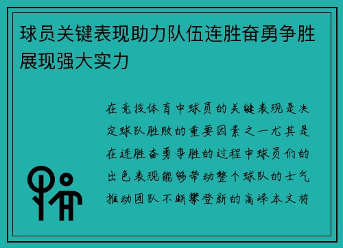 球员关键表现助力队伍连胜奋勇争胜展现强大实力