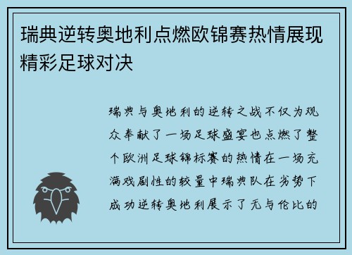 瑞典逆转奥地利点燃欧锦赛热情展现精彩足球对决