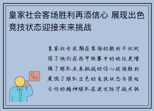 皇家社会客场胜利再添信心 展现出色竞技状态迎接未来挑战