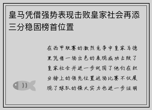 皇马凭借强势表现击败皇家社会再添三分稳固榜首位置