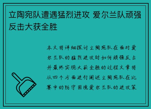 立陶宛队遭遇猛烈进攻 爱尔兰队顽强反击大获全胜