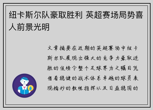 纽卡斯尔队豪取胜利 英超赛场局势喜人前景光明