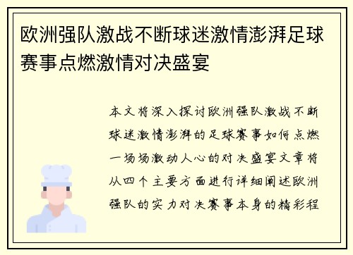 欧洲强队激战不断球迷激情澎湃足球赛事点燃激情对决盛宴