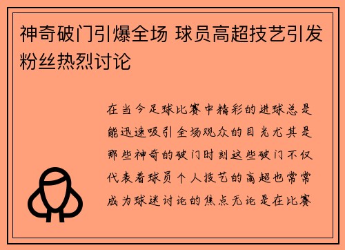 神奇破门引爆全场 球员高超技艺引发粉丝热烈讨论