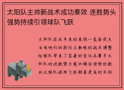 太阳队主帅新战术成功奏效 连胜势头强势持续引领球队飞跃