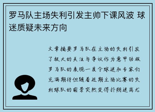 罗马队主场失利引发主帅下课风波 球迷质疑未来方向