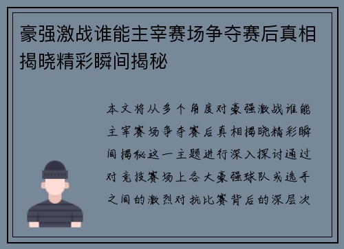 豪强激战谁能主宰赛场争夺赛后真相揭晓精彩瞬间揭秘