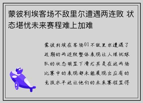 蒙彼利埃客场不敌里尔遭遇两连败 状态堪忧未来赛程难上加难