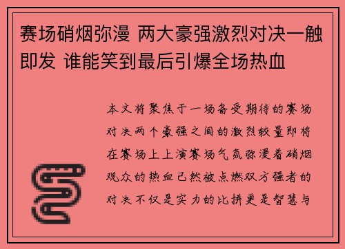 赛场硝烟弥漫 两大豪强激烈对决一触即发 谁能笑到最后引爆全场热血