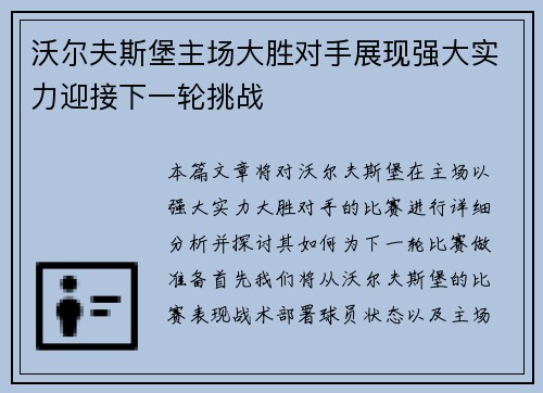 沃尔夫斯堡主场大胜对手展现强大实力迎接下一轮挑战