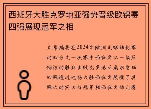 西班牙大胜克罗地亚强势晋级欧锦赛四强展现冠军之相