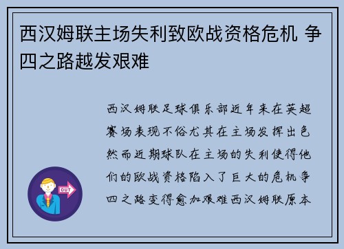 西汉姆联主场失利致欧战资格危机 争四之路越发艰难